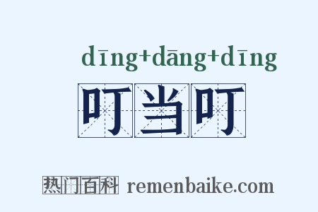 叮当叮是什么意思的图片